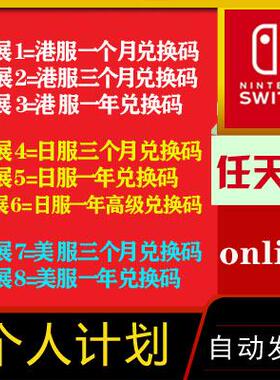 NS任天堂Nintendo Switch Online 个人计划兑换码激活码 代码序号