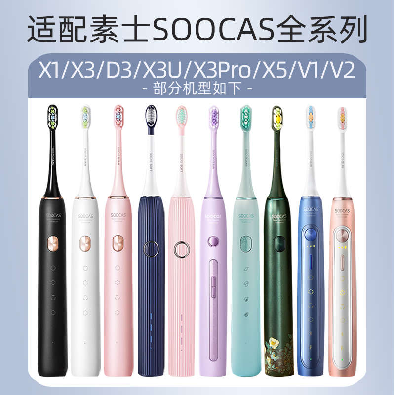 适配素士电动牙刷头SOOCAS替换头x1/x3u/x5/v1/X3Pro/D3软毛通用