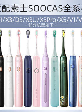 适配素士电动牙刷头SOOCAS替换头x1/x3u/x5/v1/X3Pro/D3软毛通用