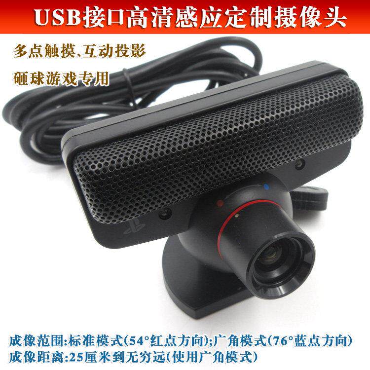 多点触摸互动投影砸球游戏用USB接口PS3高清感应定制摄像头工业专