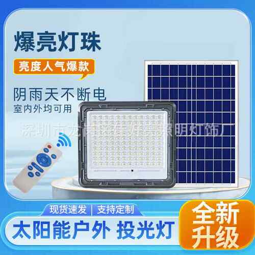 led太阳能投光户外庭院灯大功率户外防水家用室内新农村照明路灯