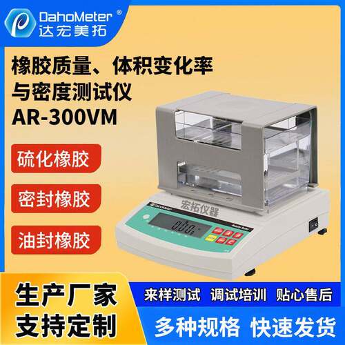 海绵陶瓷橡胶固体密度计橡胶体积质量变化率密度AR-300VM测试仪