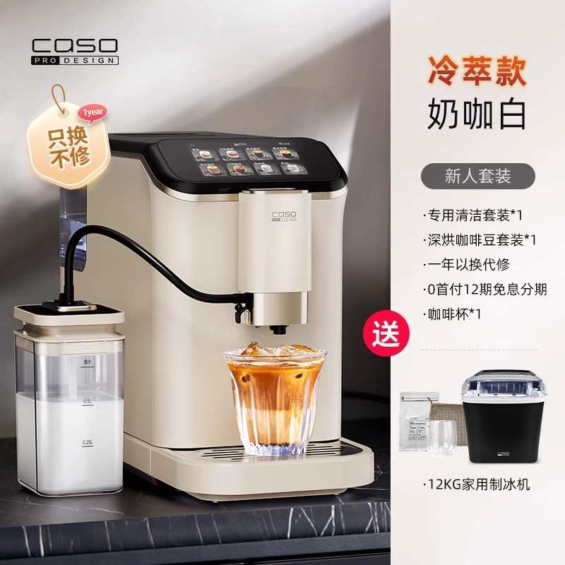 【新品冷萃】CASO卡梭全自动咖啡机家用意式美式小型办公奶泡