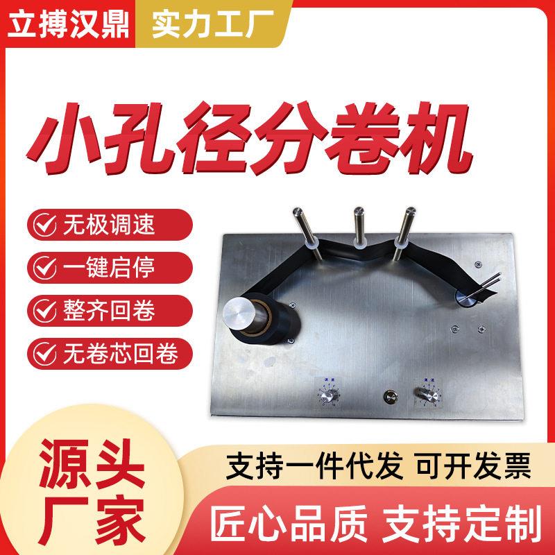 立搏汉鼎标签分卷机大卷分小卷机小孔径复卷小包装包装机多工位