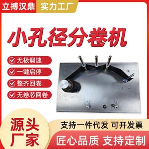 立搏汉鼎标签分卷机大卷分小卷机小孔径复卷小包装包装机多工位