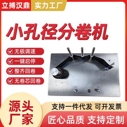 立搏汉鼎标签分卷机大卷分小卷机小孔径复卷小包装包装机多工位