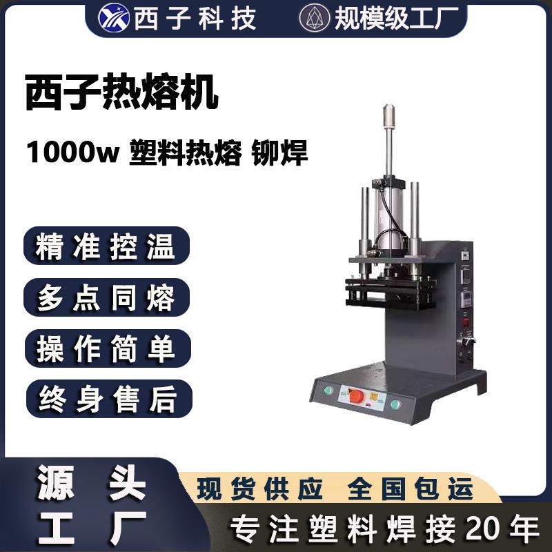 热熔机电器塑料胶件手机外壳热压贴合熔接螺母埋植热铆机热压机