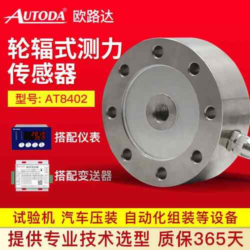 欧路达轮辐式拉压力称重传感器10t测力重量模块拉压力料仓AT8402