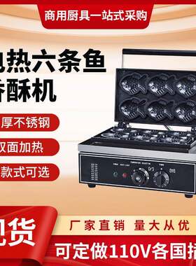 鲷鱼烧机器六条小鱼饼商用电开口雕鱼烧华夫饼机美规110V商业摆摊