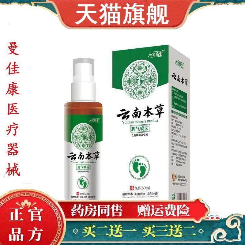 云南本草除脚气臭喷剂去止痒脱皮鞋子喷雾杀菌烂脚丫官方旗舰店