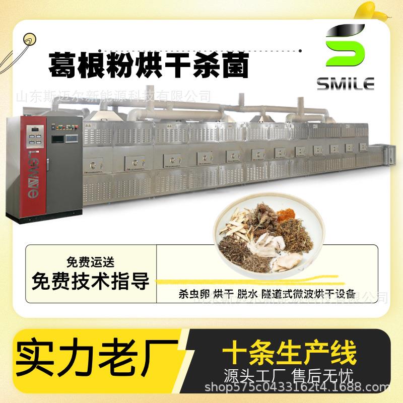 葛根粉微波烘干设备中药材微波烘干杀菌机核桃仁灭菌机一机多用
