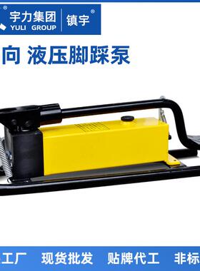 超高压脚踩泵 63Mpa 1L3L5L10L 厂家直销 脚踏式液压油泵宇力集团