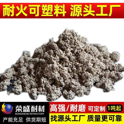 刚玉耐火可塑料厂家锅炉高温窑炉内衬修补高强耐磨高铝耐火可塑料