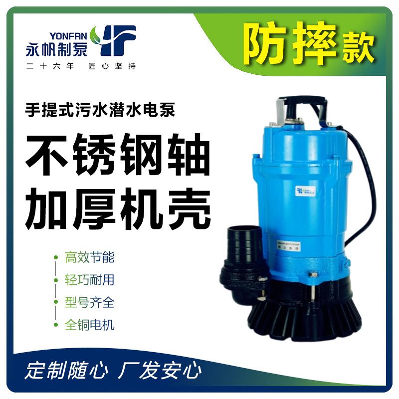 上海永帆单相WQD排污泵小型三相QW潜污泵防洪排涝手提潜水污水泵