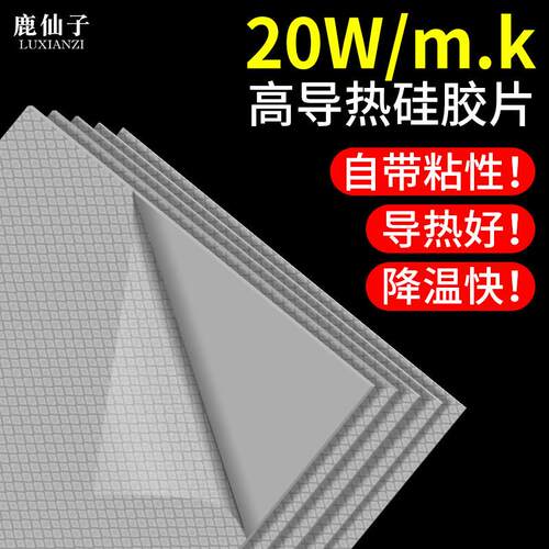 鹿仙子高导热矽胶片垫片20W笔记本CPU电脑显示卡显存散热矽胶贴片