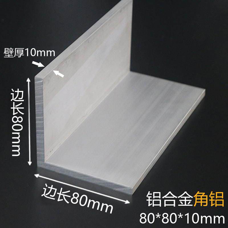 角铝80*80*10mm国标足厚等边三角铝型材可零切L型铝条铝合金角铁