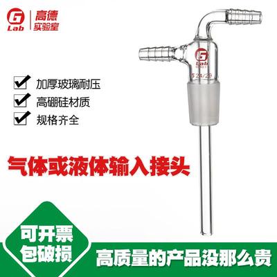 气体或液体输入接头19#24#29#34#40#50#管长75mm200mm250cm厂家