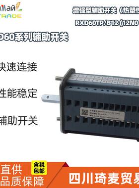 瑞联电气辅助开关RXD60系列辅助开关RXD60TP/B12（12NO12NC）