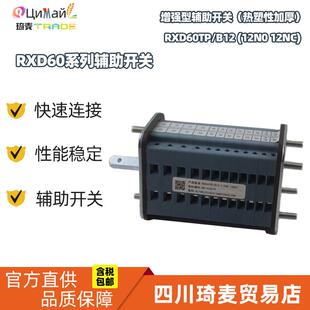12NO12NC B12 瑞联电气辅助开关RXD60系列辅助开关RXD60TP