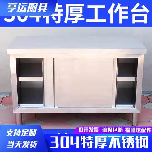 304不锈钢商用加厚工作台厨房打荷台切菜操作台碗碟柜案板带拉门
