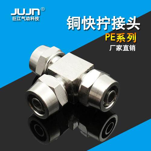 巨江气动铜镀镍快拧接头PE-8三通螺帽锁管KLE-04 6 8 10 12 14 16
