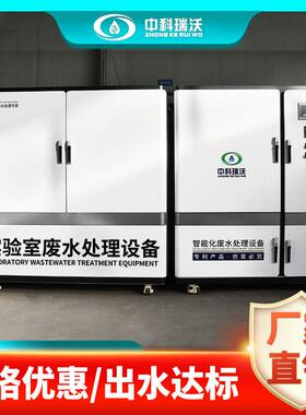 核酸检测废水处理设备医学实验室污水处理设备医疗污水消毒处理器