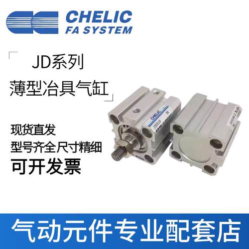 CHELIC气立可薄型冶具气缸JDAD/JD32/40*10*15*20*25*30*50*-S-B