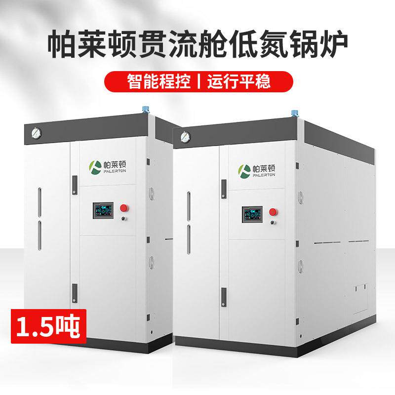 帕莱顿贯流舱低氮1.5吨蒸汽发生器低噪无尘冷凝工业锅炉免办证