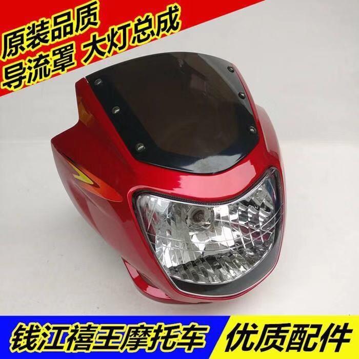机车喜王禧王QJ125-6A 150-12福王QJ125-J钱红 导流罩头罩 客厅灯