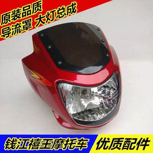 机车喜王禧王QJ125-6A 150-12福王QJ125-J钱红 导流罩头罩 客厅灯