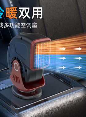汽车暖风机12V24V迷你车载取暖器除雾除霜加热器冷暖两用电暖风扇