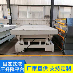 固定式液压升降平台仓储货物提升机非标电动剪叉式升降机平台