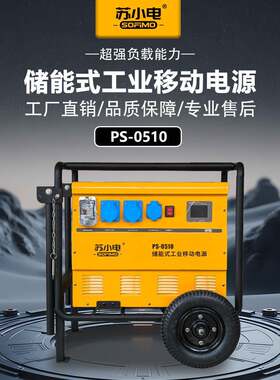 苏小电储能工业移动电源超强负载能力大功率大容量PS-0510