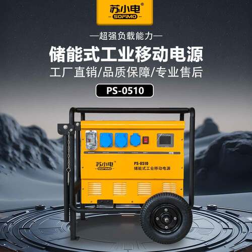储能工业移动电源超强负载能力大功率大容量PS-0510