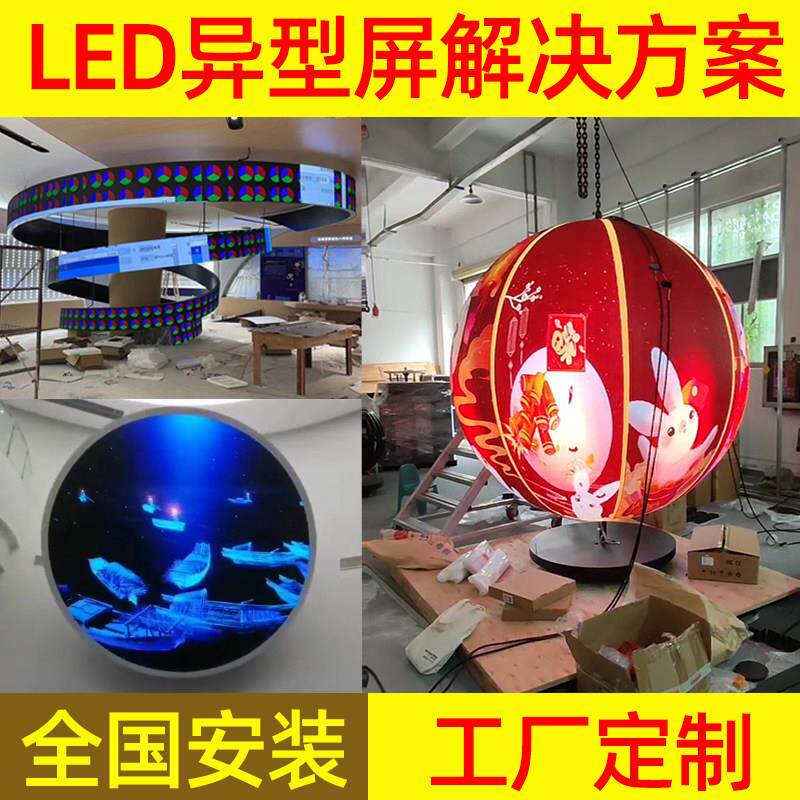 异形led柔性屏球形圆饼全彩 彩软屏定制圆柱条弧形双曲面电子显示