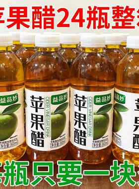 【苹果醋】饮料360mlx12/24瓶整箱批特价便宜夏季饮品酸甜爽口