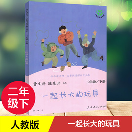 新华正版一起长大的玩具 金波著 快乐读书吧二2年级下册人教版教材同步阅读曹文轩 陈先云儿童文学课外阅读人民教育出版社