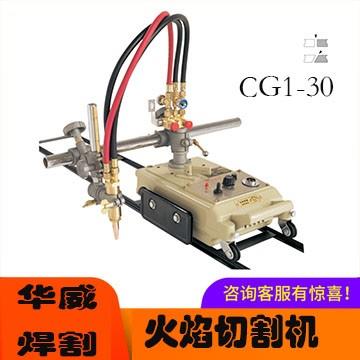 上海华威CG1-30/100型半自动火焰切割机小乌龟气割机改进型割圆机