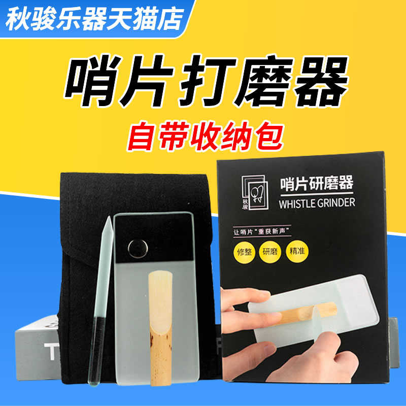 秋骏萨克斯哨片修剪器哨片打磨器修剪器套装单簧管通用修哨片工具