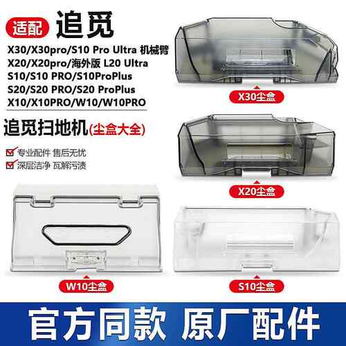 适配追觅集尘盒S20/S30/X10/X20/W10pro扫地机器人配件S10挡板片