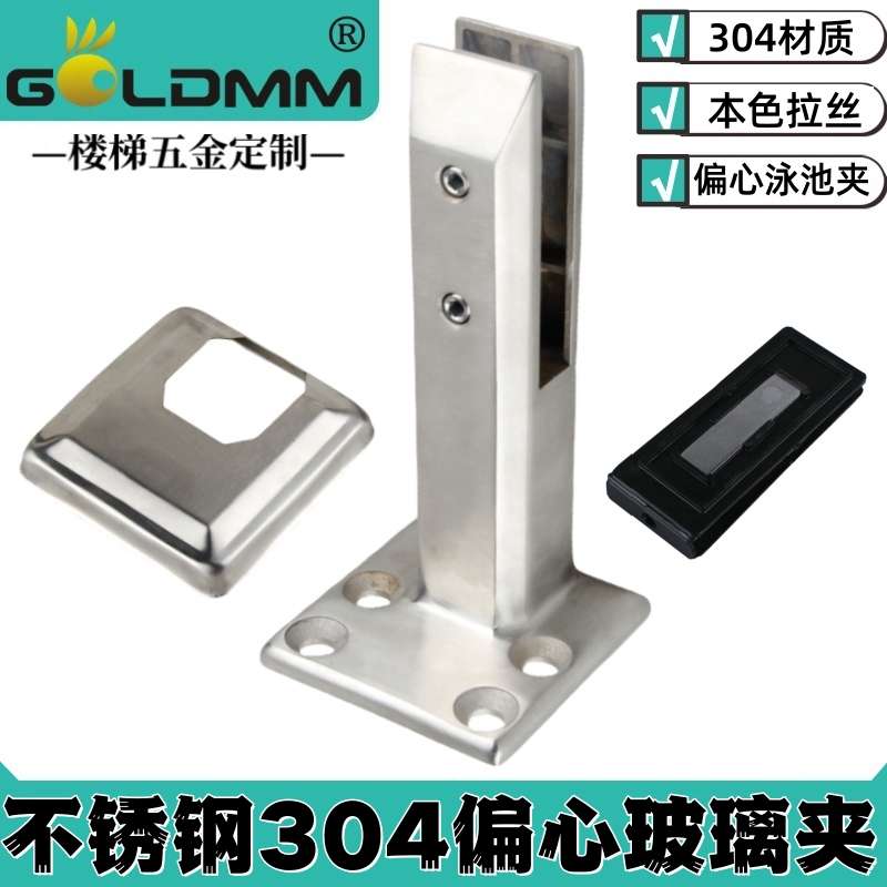 Goldmm不锈钢钢化玻璃固定夹子楼梯配件加厚底座阳台夹偏心免打孔