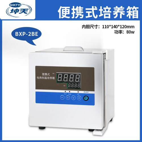 上海坤天BXP-2BE 便携式培养箱 BXP-6BE 便携式培养箱 现货销售