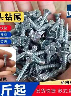 自镀钻钻锌十字平头钻尾螺丝自攻钉自螺丝沉头螺钉燕尾丝MLGG4.2M