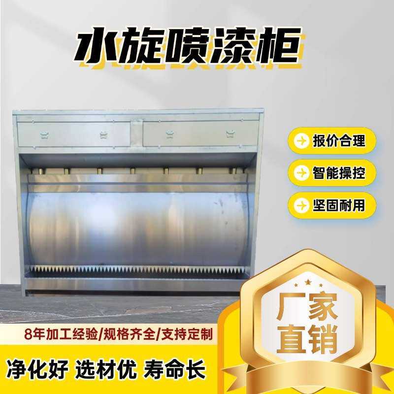 厂家现货家具喷漆除尘净化水旋喷漆柜 废气处理设备柜水旋喷漆柜,家装主材,活性炭/竹炭包,淘宝优惠券,粉丝福利购,淘宝优惠卷