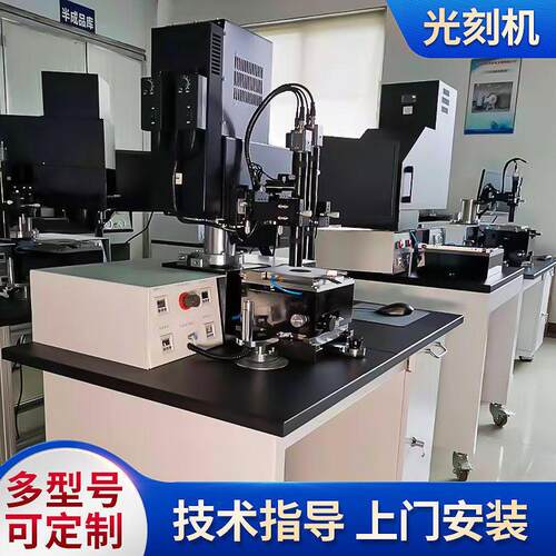 供应 面半自动不锈钢镭射芯片光刻机 双面接触式紫外光刻机定制