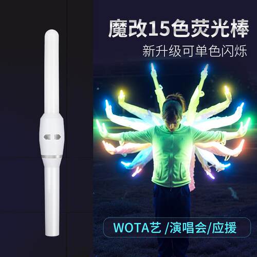 WOTA艺荧光棒变15色演唱会舞蹈道具光绘kl发光打call应援pl魔改棒