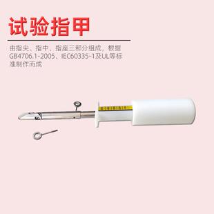 指尖指中指座带50N推力试验指甲 现货 GB4706.1 2005标准试验指甲