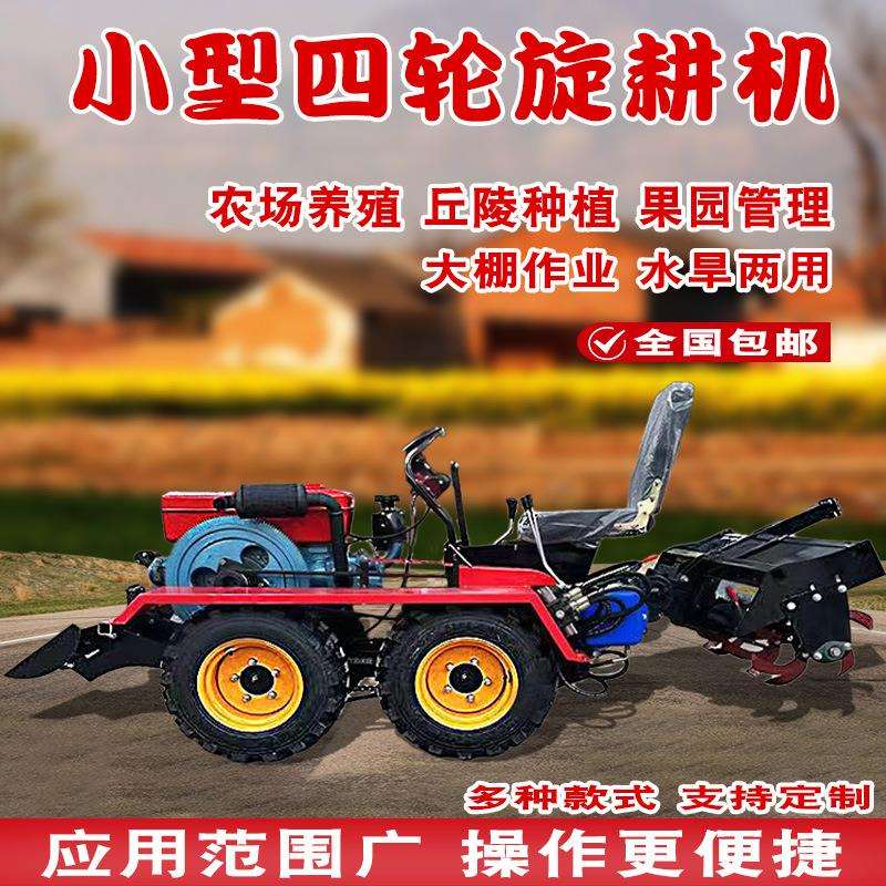 四驱小型旋耕机多功能微耕机四轮拖拉机大棚播种除草耘耕柴油机
