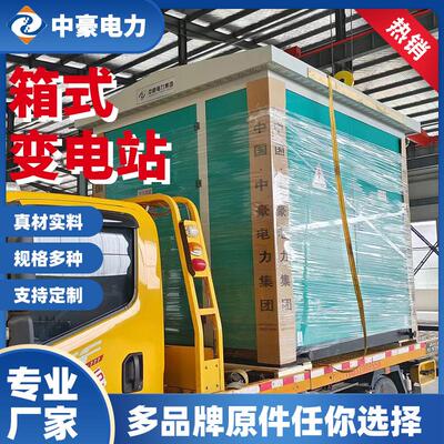 户外箱式组合型变电站预装欧式箱变式变压器成套变电站箱式美变