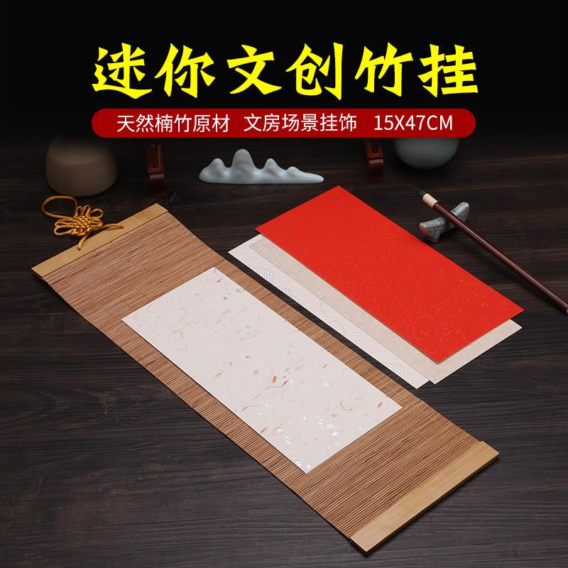 厂家迷你文创竹挂古风创意礼品竹帘挂件宣纸书法作品空白卡纸轴